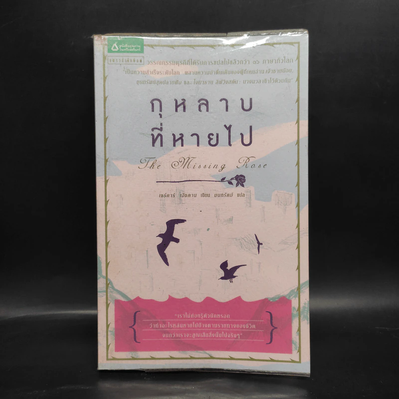กุหลาบที่หายไป - เซร์ดาร์ เอิซคาน รูปที่ 1