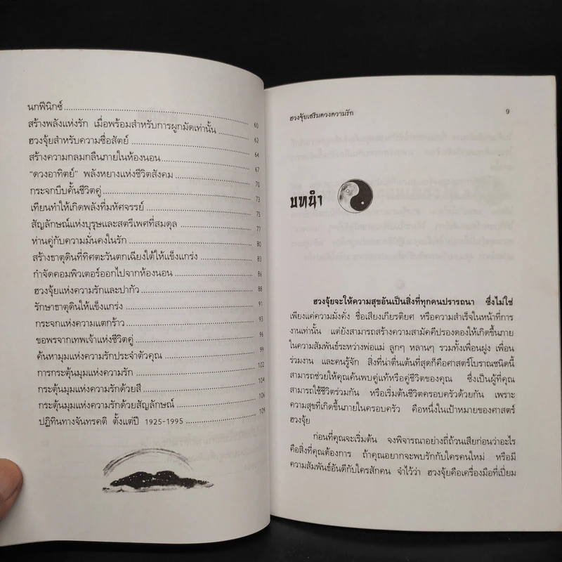 ฮวงจุ้ยเสริมดวงความรัก - ณัฐชนัญ วัฒนวีรกมล รูปที่ 7