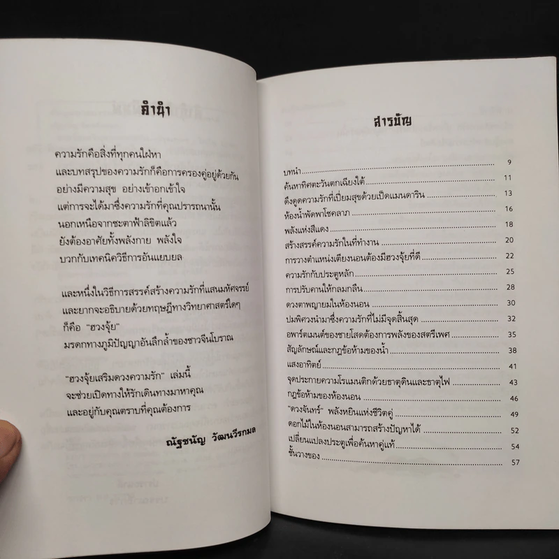 ฮวงจุ้ยเสริมดวงความรัก - ณัฐชนัญ วัฒนวีรกมล รูปที่ 6