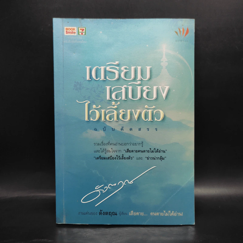 เตรียมเสบียงไว้เลี้ยงตัว ฉบับคัดสรร - ดังตฤณ รูปที่ 1