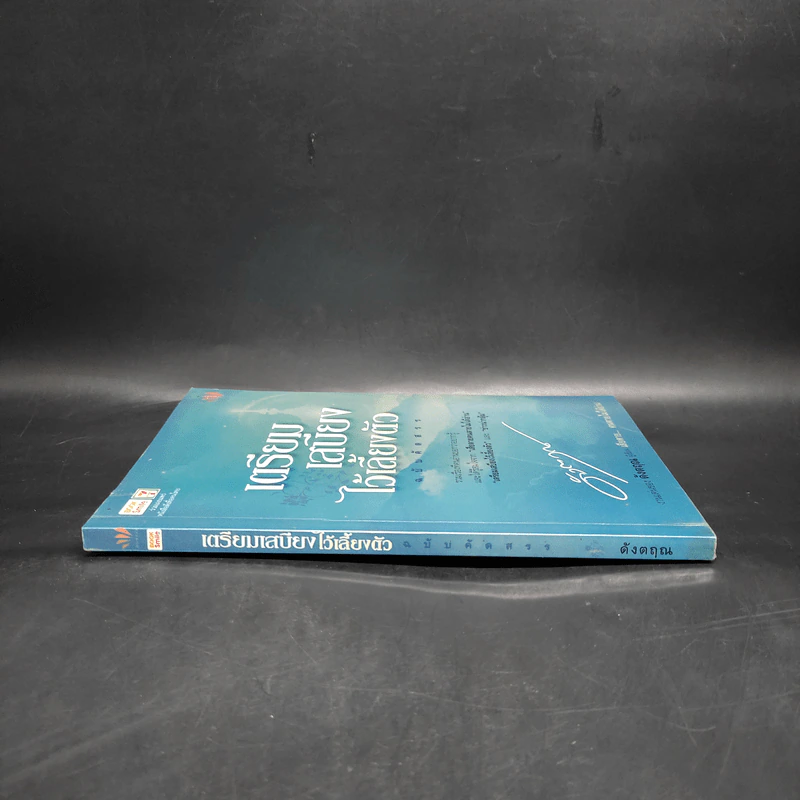 เตรียมเสบียงไว้เลี้ยงตัว ฉบับคัดสรร - ดังตฤณ รูปที่ 3