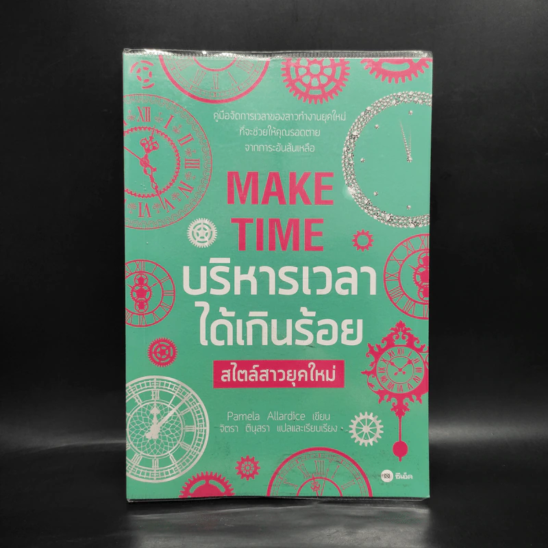 MAKE TIME บริหารเวลาได้เกินร้อย สไตล์สาวยุคใหม่ - Pamela รูปที่ 1