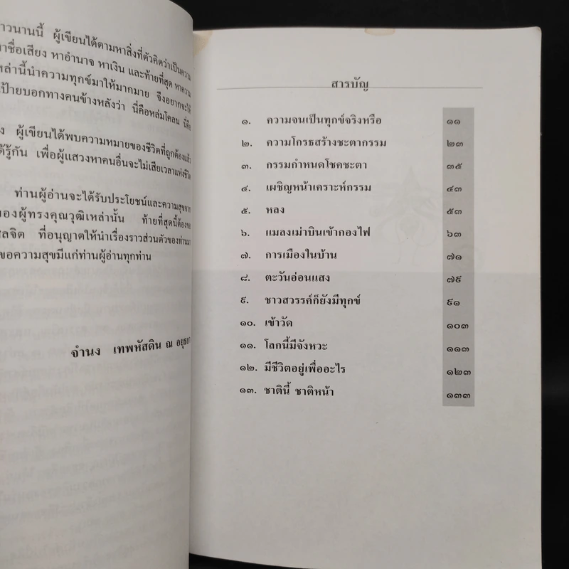 อยากมีความสุข - จำนง เทพหัสดิน ณ อยุธยา รูปที่ 6