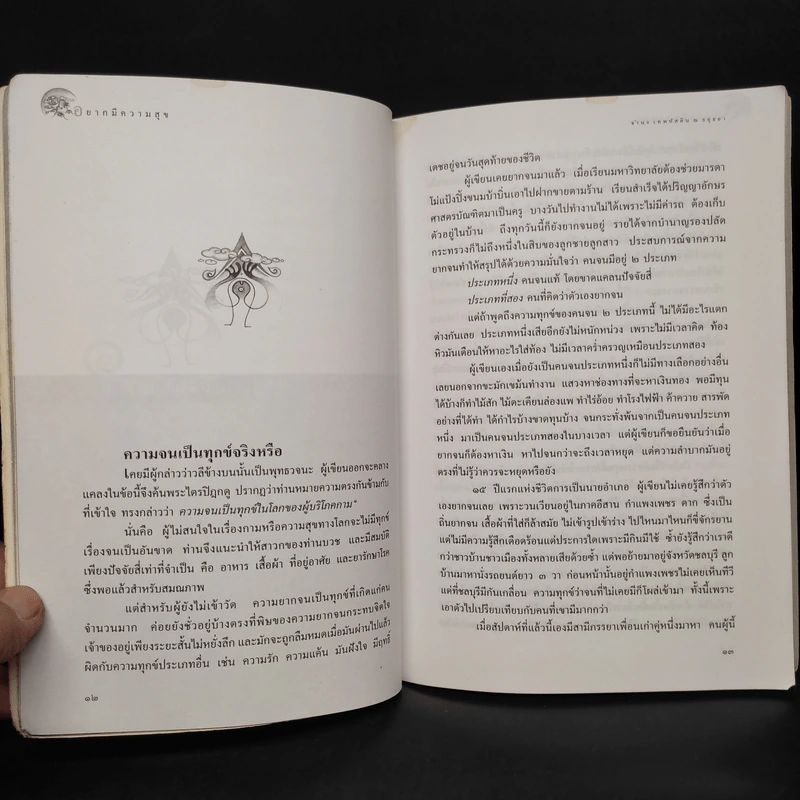 อยากมีความสุข - จำนง เทพหัสดิน ณ อยุธยา รูปที่ 7