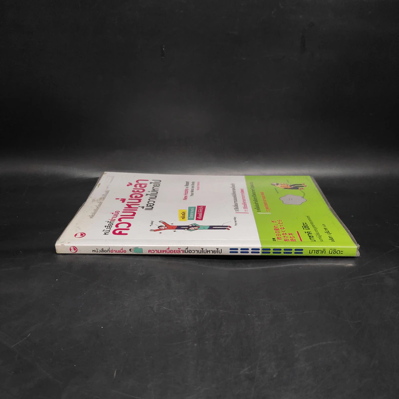หนังสือที่อ่านเมื่อความเหนื่อยล้า เมื่อวานไม่หายไป - มาซาคิ นิชิดะ รูปที่ 3
