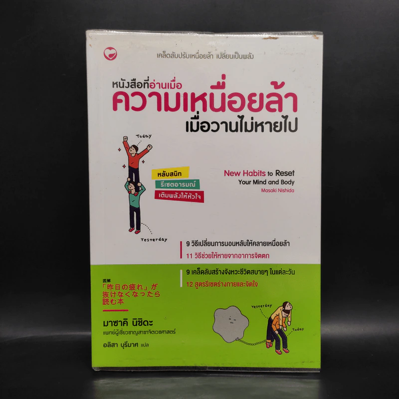 หนังสือที่อ่านเมื่อความเหนื่อยล้า เมื่อวานไม่หายไป - มาซาคิ นิชิดะ รูปที่ 1