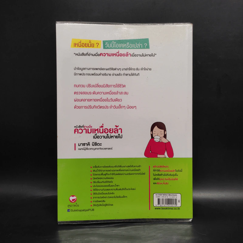หนังสือที่อ่านเมื่อความเหนื่อยล้า เมื่อวานไม่หายไป - มาซาคิ นิชิดะ รูปที่ 2