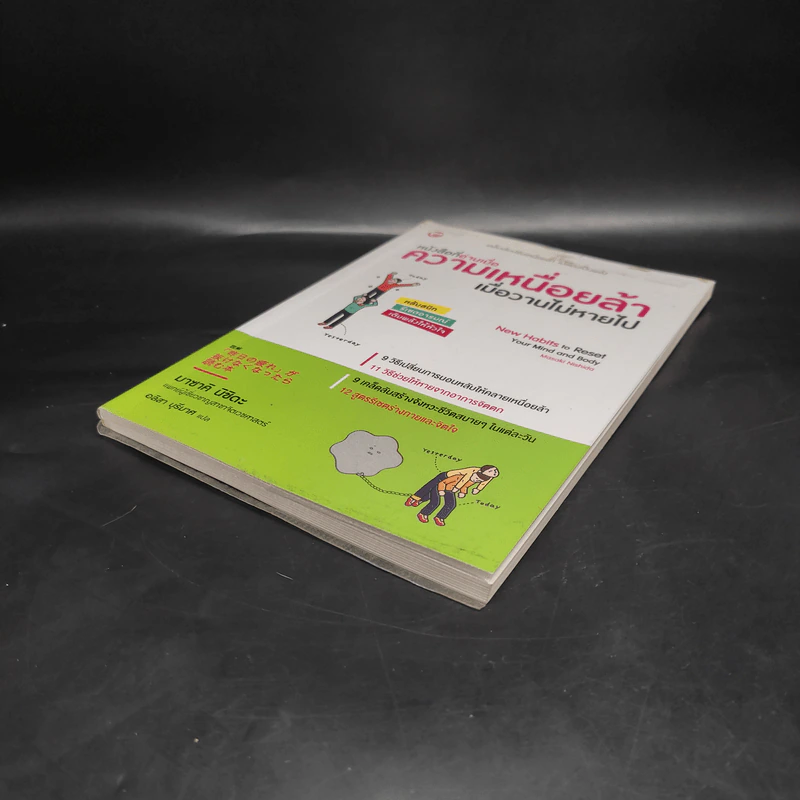 หนังสือที่อ่านเมื่อความเหนื่อยล้า เมื่อวานไม่หายไป - มาซาคิ นิชิดะ รูปที่ 4