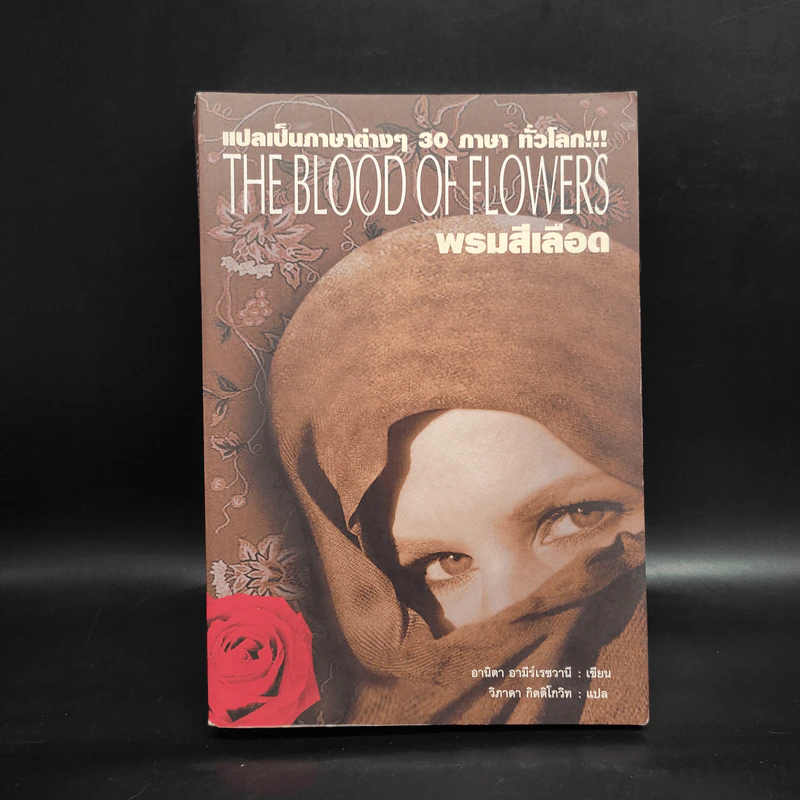 พรมสีเลือด The Blood of Flowers - อานิตา อามีร์เรชวานี รูปที่ 1