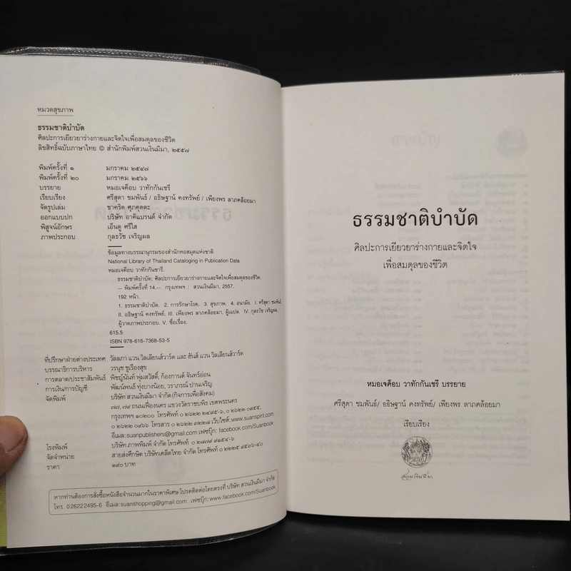 ธรรมชาติบำบัด ศิลปะการเยียวยาร่างกายและจิตใจเพื่อสมดุลของชีวิต รูปที่ 5