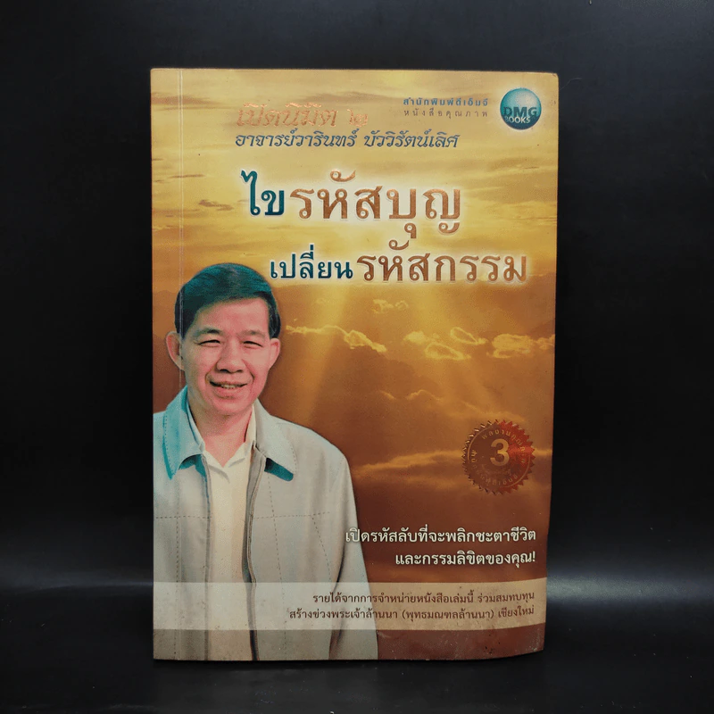 ไขรหัสบุญ เปลี่ยนรหัสกรรม - อาจารย์วารินทร์ บัววิรัตน์เลิศ รูปที่ 1