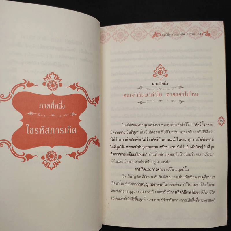 ไขรหัสบุญ เปลี่ยนรหัสกรรม - อาจารย์วารินทร์ บัววิรัตน์เลิศ รูปที่ 5