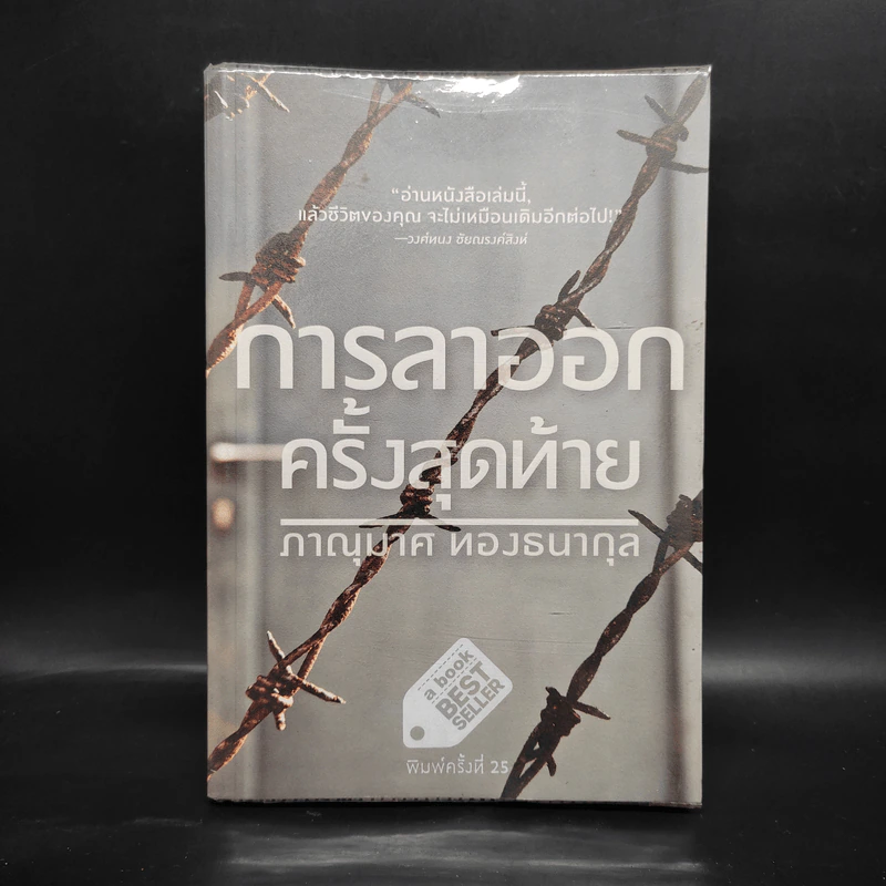 การลาออกครั้งสุดท้าย - ภาณุมาศ ทองธนากุล รูปที่ 1