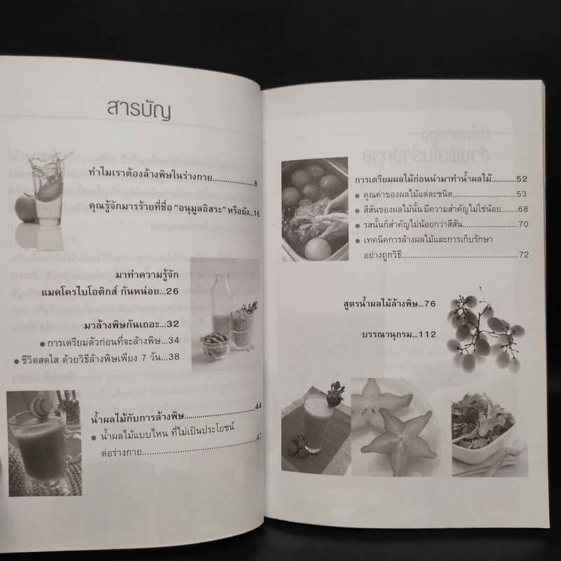 สูตรน้ำผลไม้เพื่อการล้างพิษ -  ธีระวุฒิ ปัญญา รูปที่ 6