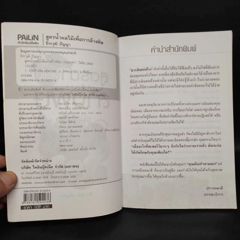 สูตรน้ำผลไม้เพื่อการล้างพิษ -  ธีระวุฒิ ปัญญา รูปที่ 5