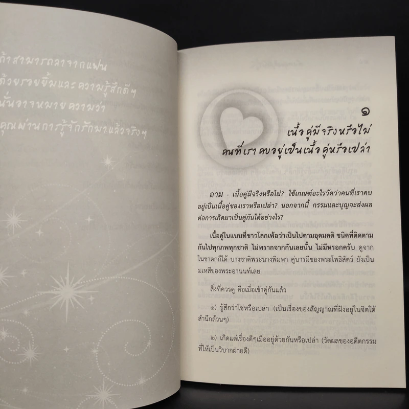 ดังตฤณวิสัชนา ฉบับรู้จักรัก - ดังตฤณ รูปที่ 7