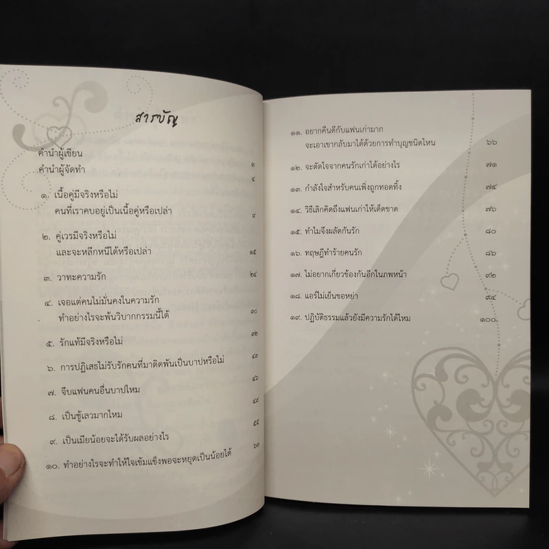 ดังตฤณวิสัชนา ฉบับรู้จักรัก - ดังตฤณ รูปที่ 6