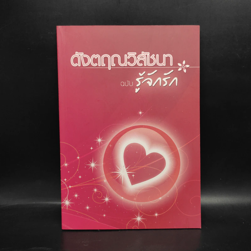 ดังตฤณวิสัชนา ฉบับรู้จักรัก - ดังตฤณ รูปที่ 1