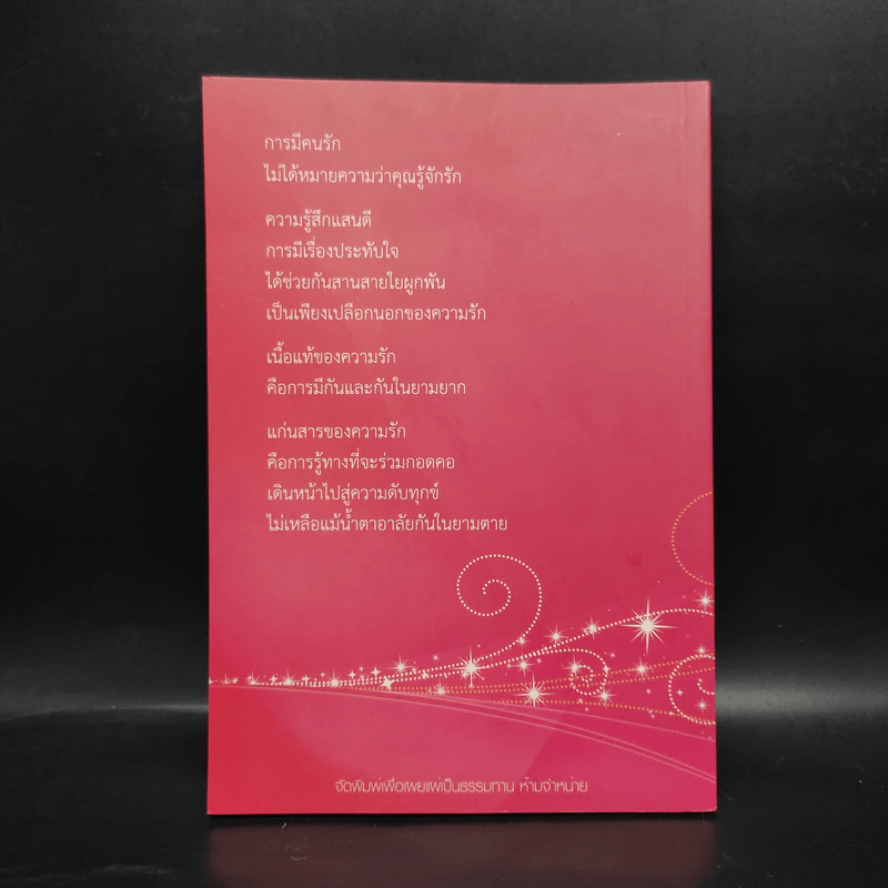 ดังตฤณวิสัชนา ฉบับรู้จักรัก - ดังตฤณ รูปที่ 2