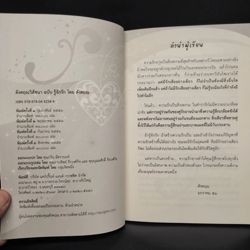 ดังตฤณวิสัชนา ฉบับรู้จักรัก - ดังตฤณ รูปที่ 5
