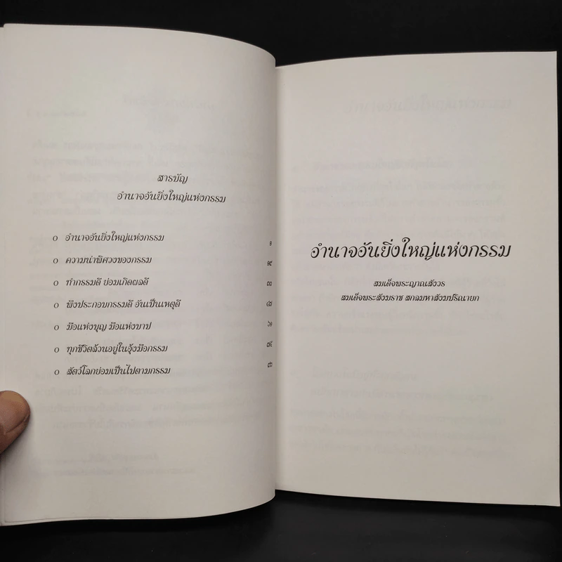 อำนาจอันยิ่งใหญ่แห่งกรรม - สมเด็จพระสังฆราชฯ รูปที่ 5