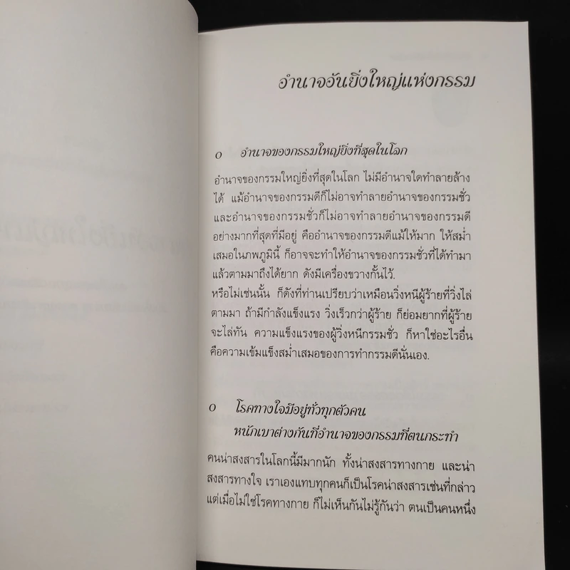 อำนาจอันยิ่งใหญ่แห่งกรรม - สมเด็จพระสังฆราชฯ รูปที่ 6
