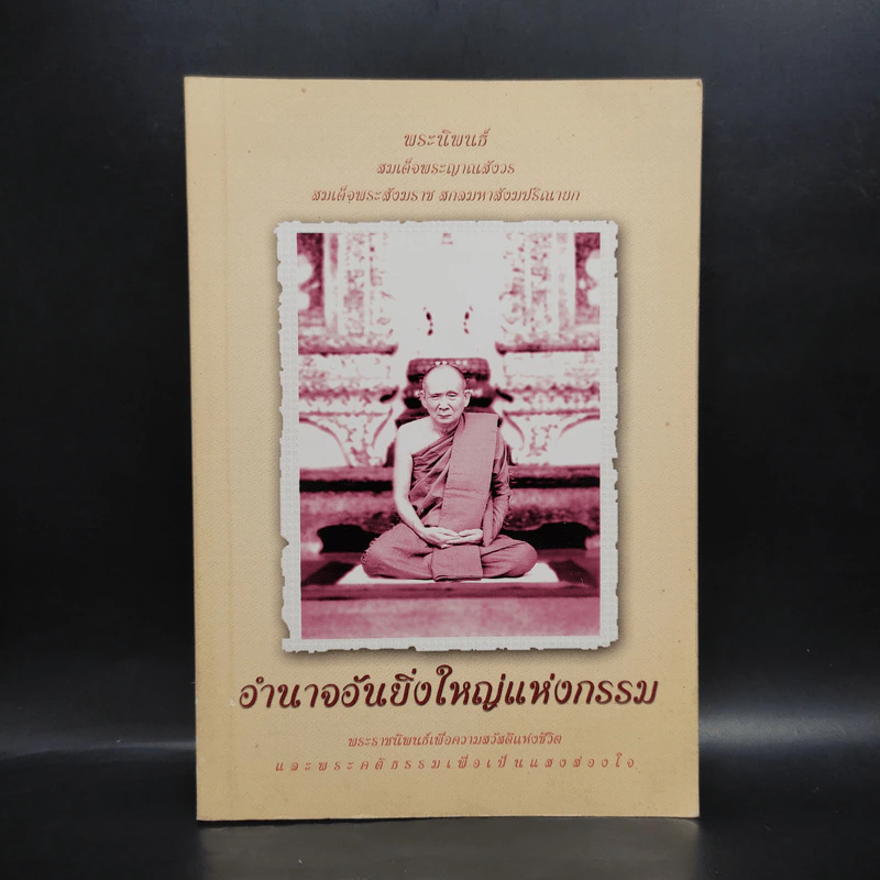 อำนาจอันยิ่งใหญ่แห่งกรรม - สมเด็จพระสังฆราชฯ รูปที่ 1