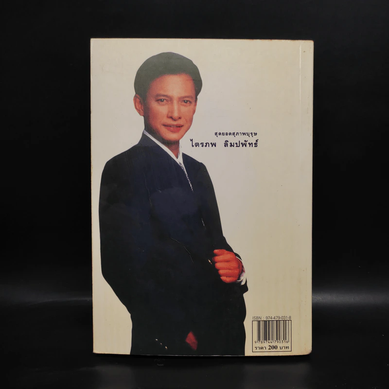 สุดยอดสุภาพบุรุษ ไตรภพ ลิมปพัทธ์ รูปที่ 2