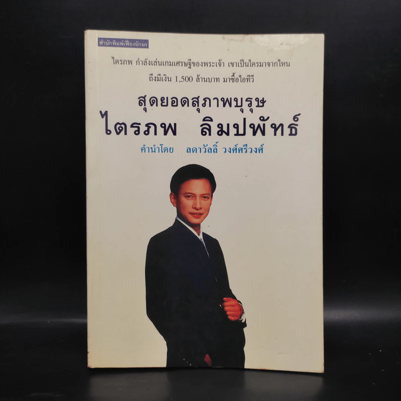 สุดยอดสุภาพบุรุษ ไตรภพ ลิมปพัทธ์ รูปที่ 1