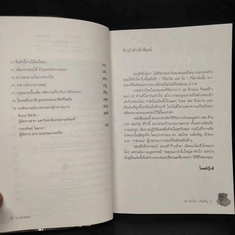 รวยด้วยขยะ ดร.สมไทย วงษ์เจริญ - สุวรรณา ตปนียากรกช รูปที่ 6