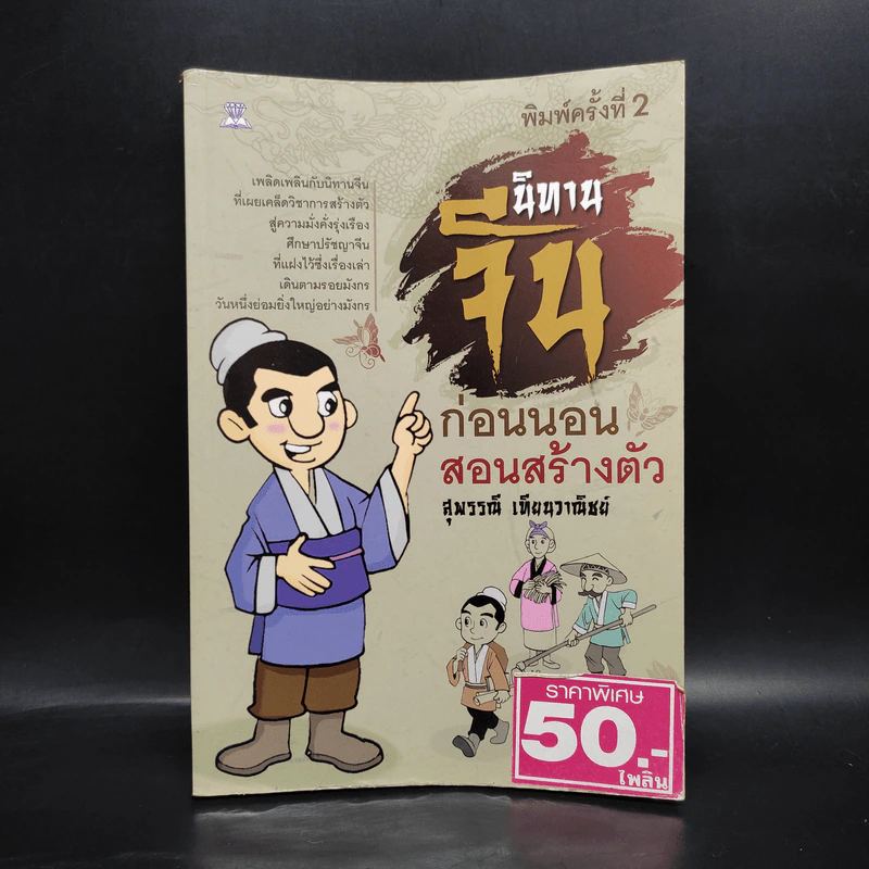 นิทานจีน ก่อนนอนสอนสร้างตัว - สุพรรณี เทียนวาณิชย์ รูปที่ 1