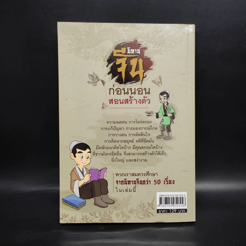 นิทานจีน ก่อนนอนสอนสร้างตัว - สุพรรณี เทียนวาณิชย์ รูปที่ 2