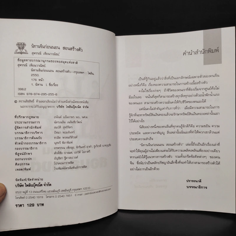 นิทานจีน ก่อนนอนสอนสร้างตัว - สุพรรณี เทียนวาณิชย์ รูปที่ 5