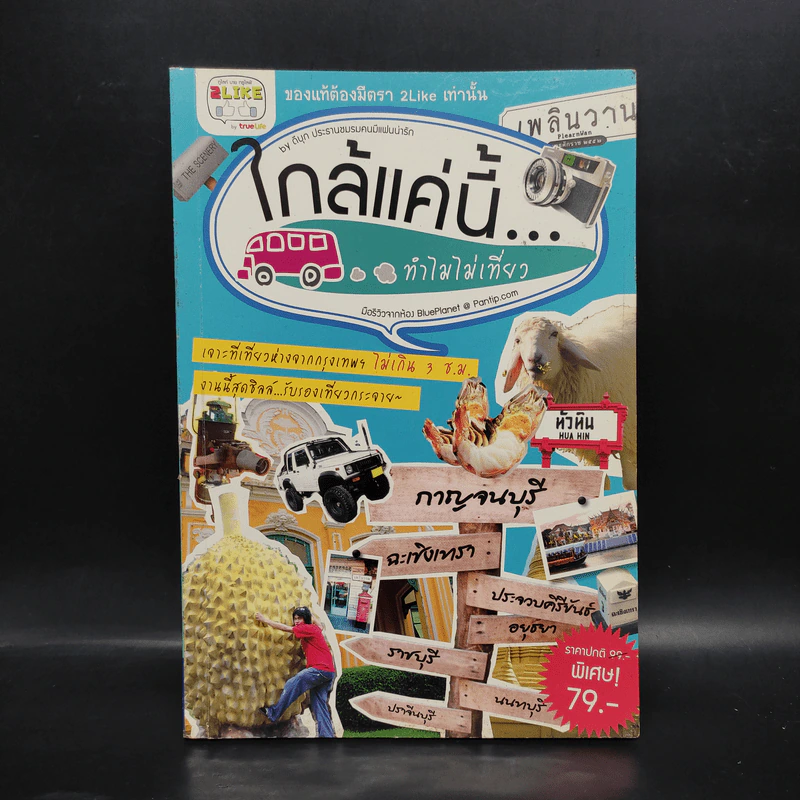 ใกล้แค่นี้...ทำไมไม่เที่ยว รูปที่ 1
