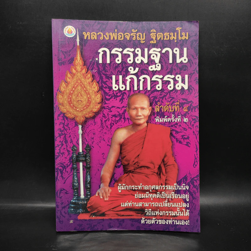 กรรมฐานแก้กรรม - หลวงพ่อจรัญ ฐิตธมโม รูปที่ 1