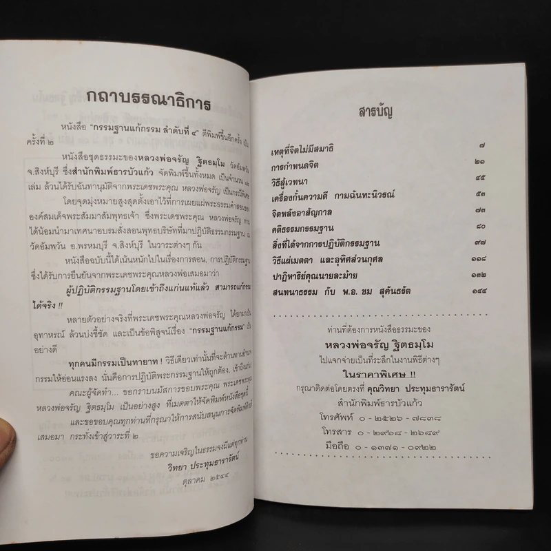 กรรมฐานแก้กรรม - หลวงพ่อจรัญ ฐิตธมโม รูปที่ 5