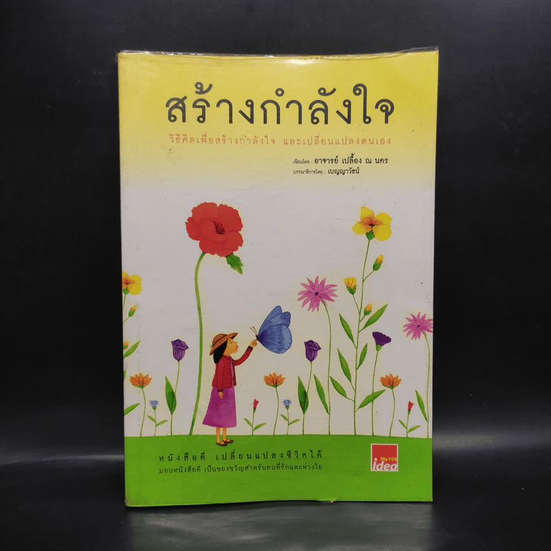 สร้างกำลังใจ - เปลื้อง ณ นคร รูปที่ 1