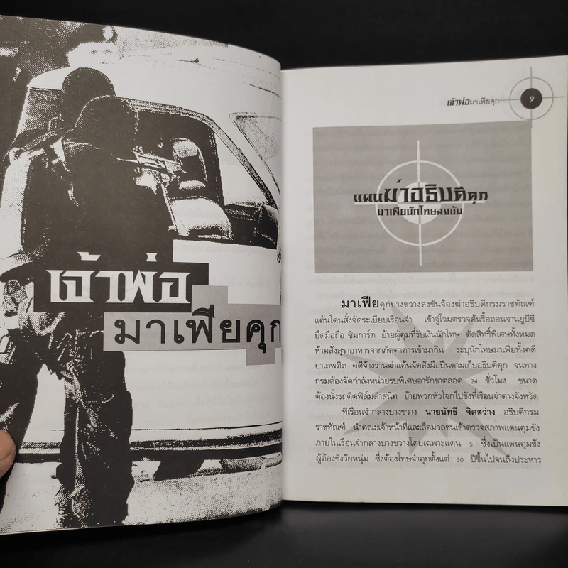 เจ้าพ่อมาเฟียคุก - เปี๊ยก จักรวรรดิ์ รูปที่ 6