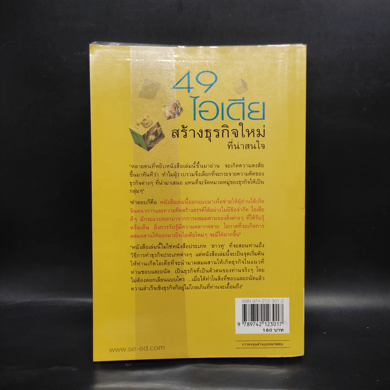 49 ไอเดียสร้างธุรกิจใหม่ที่น่าสนใจ - ดร.เรวัต ตันตยานนท์ รูปที่ 2