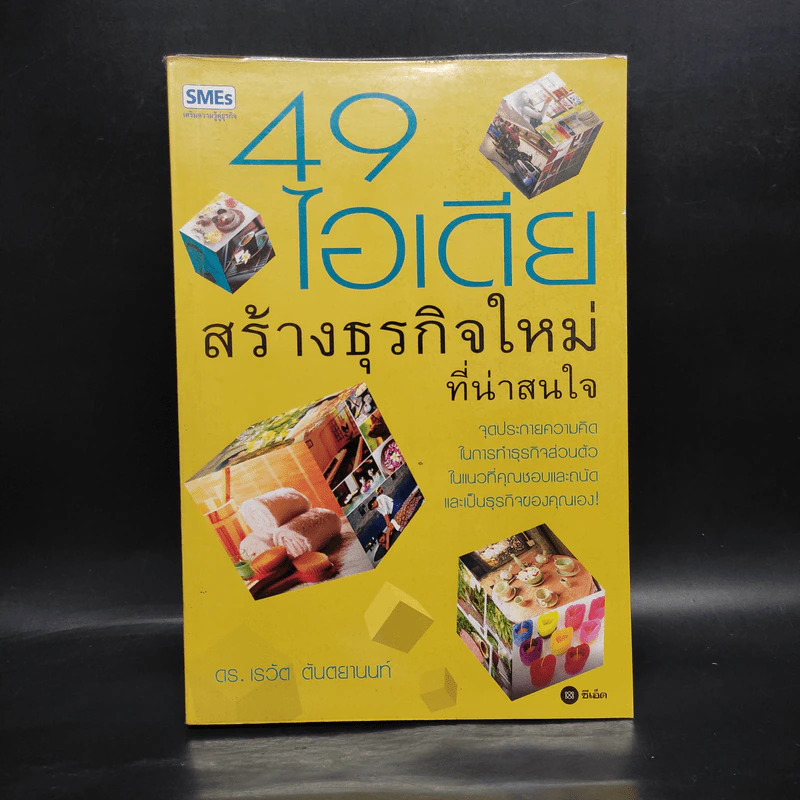 49 ไอเดียสร้างธุรกิจใหม่ที่น่าสนใจ - ดร.เรวัต ตันตยานนท์ รูปที่ 1