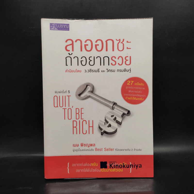 ลาออกซะถ้าอยากรวย - เมษ พิชญพล รูปที่ 1