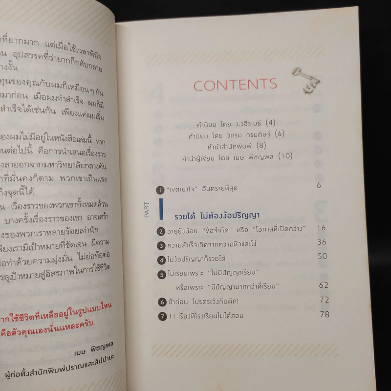 ลาออกซะถ้าอยากรวย - เมษ พิชญพล รูปที่ 6