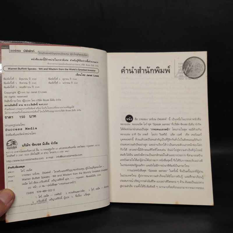 วาทะของวอร์เรน บัฟเฟทท์ - เจเน็ต โลว์ รูปที่ 5