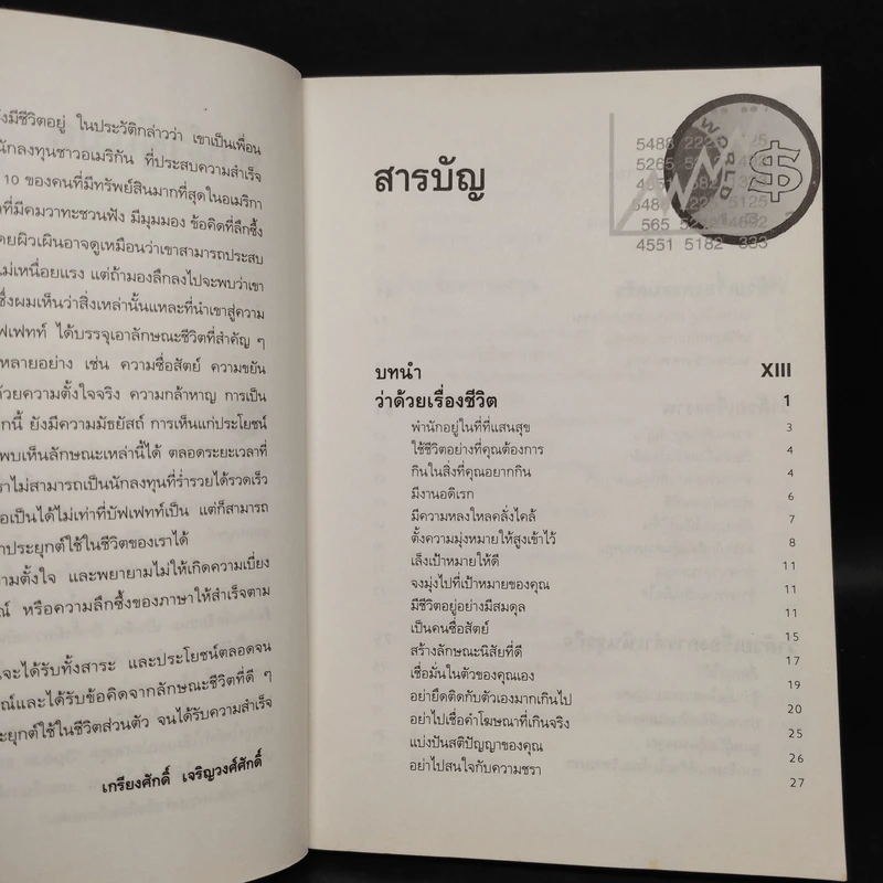 วาทะของวอร์เรน บัฟเฟทท์ - เจเน็ต โลว์ รูปที่ 6