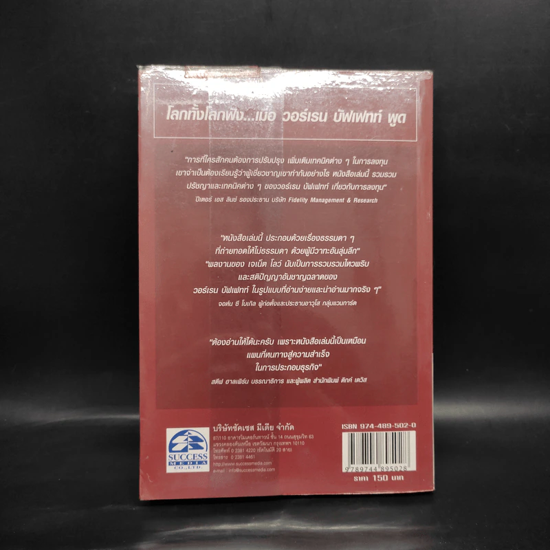 วาทะของวอร์เรน บัฟเฟทท์ - เจเน็ต โลว์ รูปที่ 2