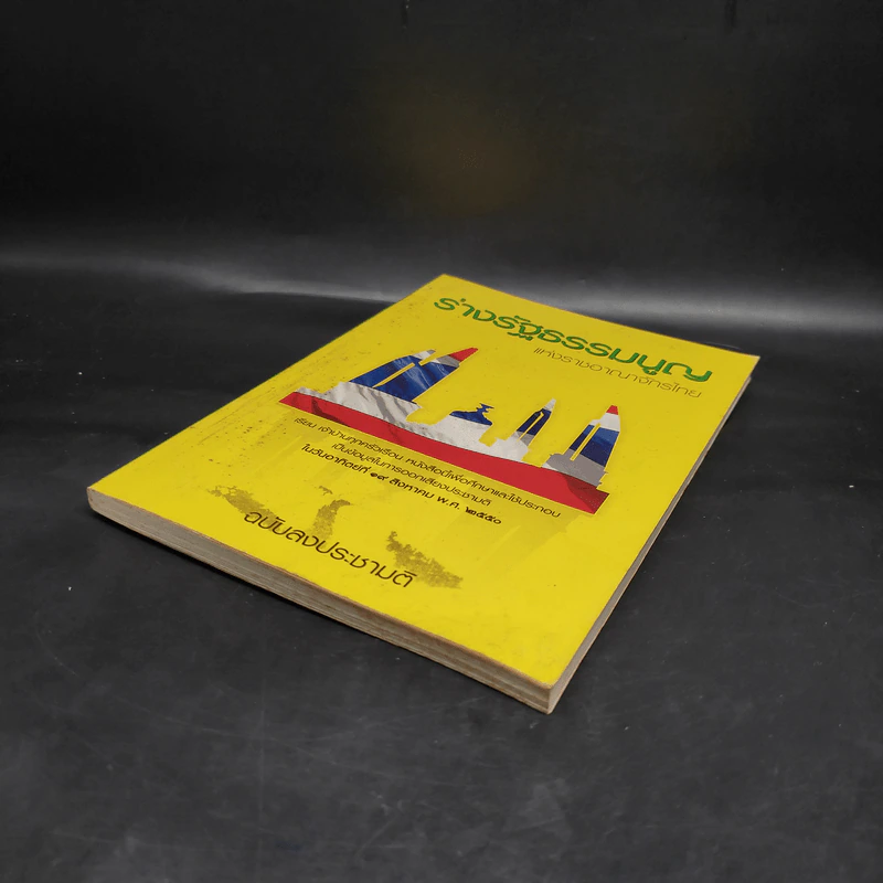 ร่างรัฐธรรมนูญแห่งราชอาญาจักรไทย พ.ศ.2550 ฉบับลงประชามติ รูปที่ 4