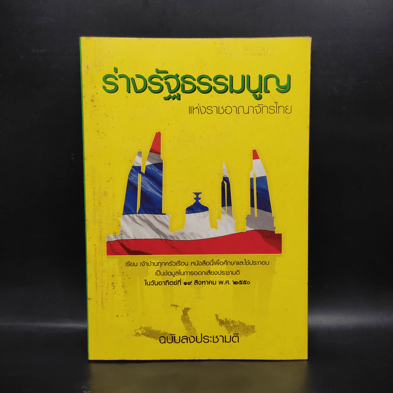 ร่างรัฐธรรมนูญแห่งราชอาญาจักรไทย พ.ศ.2550 ฉบับลงประชามติ รูปที่ 1