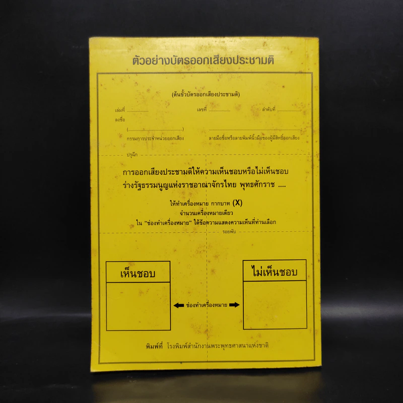 ร่างรัฐธรรมนูญแห่งราชอาญาจักรไทย พ.ศ.2550 ฉบับลงประชามติ รูปที่ 2