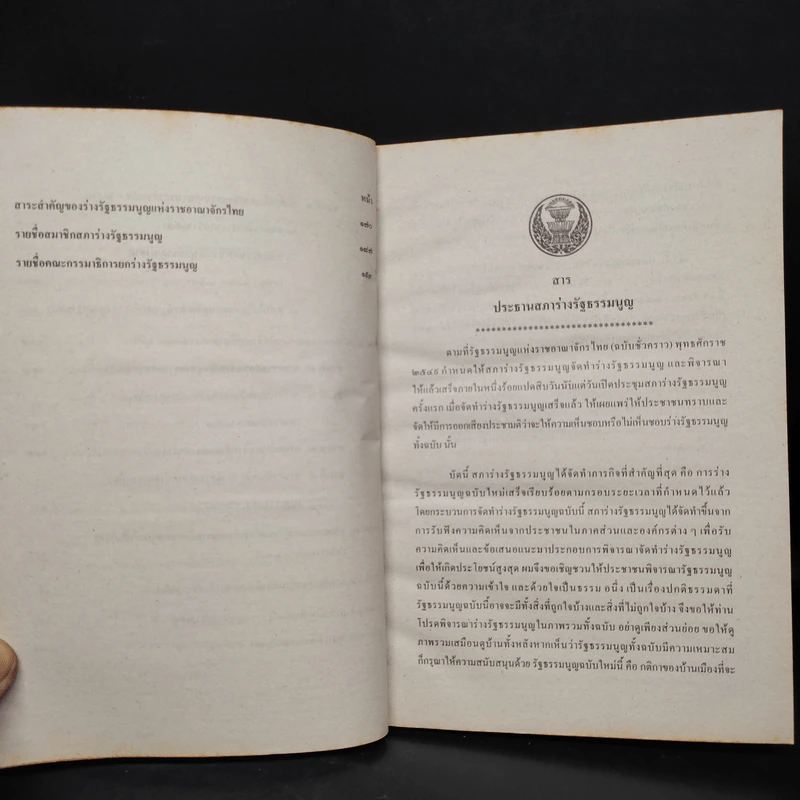ร่างรัฐธรรมนูญแห่งราชอาญาจักรไทย พ.ศ.2550 ฉบับลงประชามติ รูปที่ 8