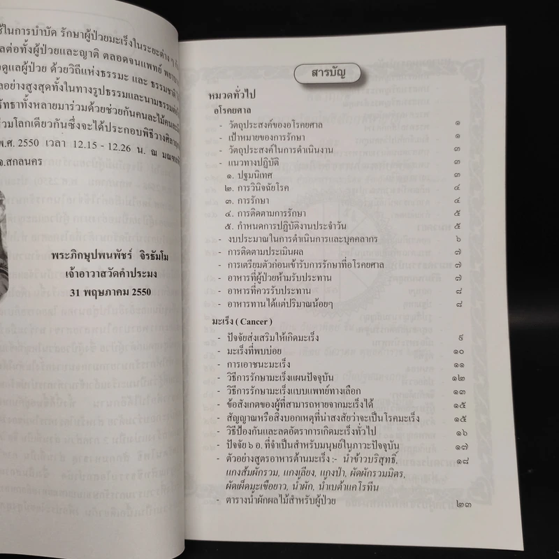 สมาธิบำบัดกับการรักษาโรคมะเร็ง อโรคยศาล รูปที่ 5